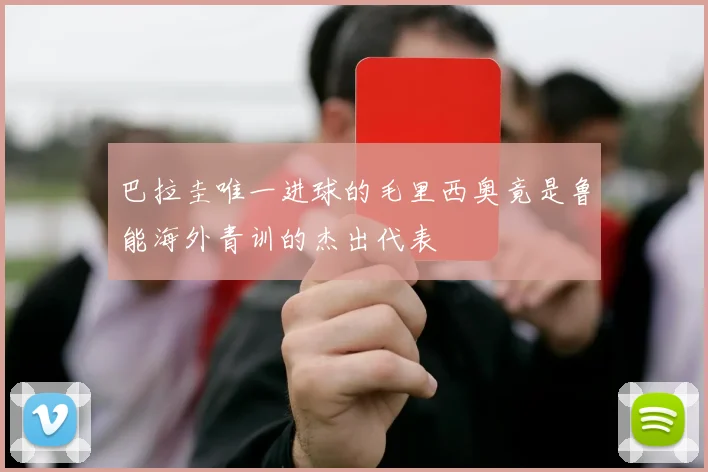 巴拉圭唯一进球的毛里西奥竟是鲁能海外青训的杰出代表