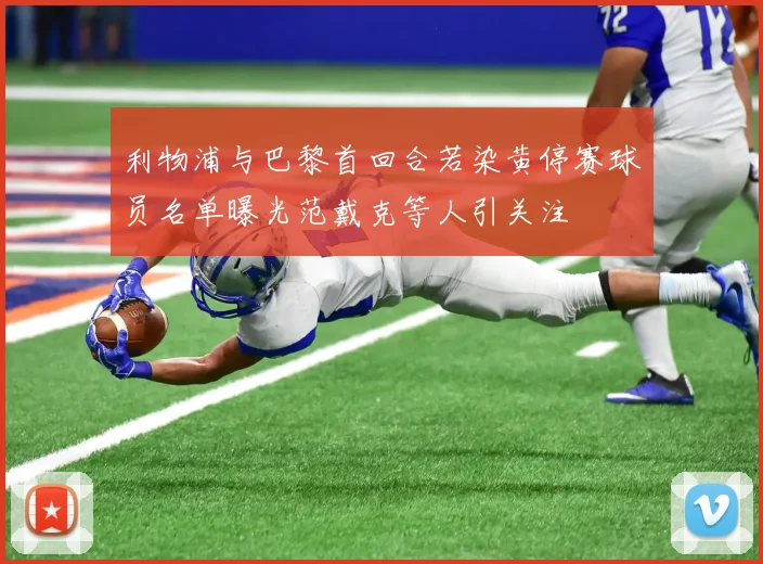 利物浦与巴黎首回合若染黄停赛球员名单曝光范戴克等人引关注