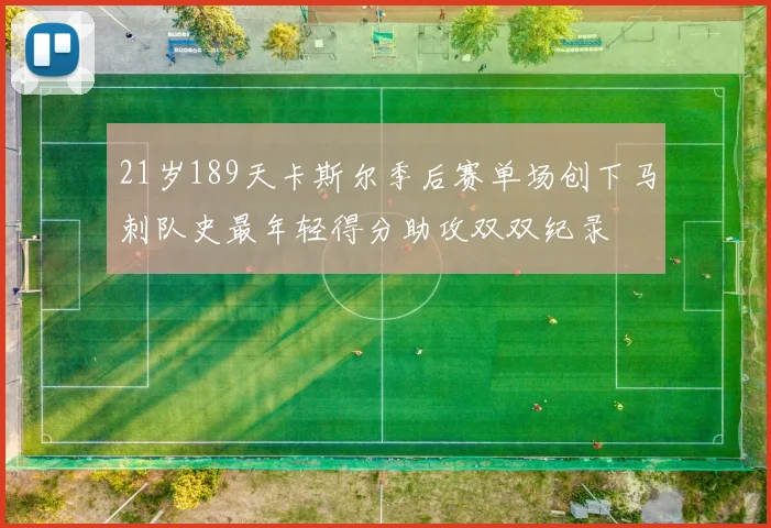 21岁189天卡斯尔季后赛单场创下马刺队史最年轻得分助攻双双纪录