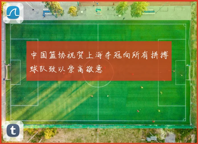 中国篮协祝贺上海夺冠向所有拼搏球队致以崇高敬意