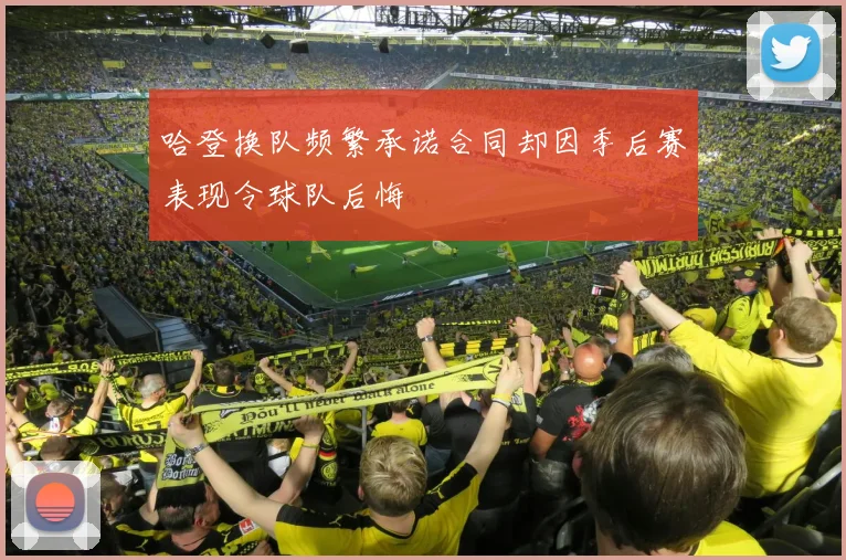 哈登换队频繁承诺合同却因季后赛表现令球队后悔