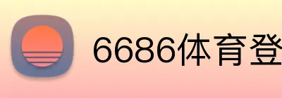 6686体育登录 Logo